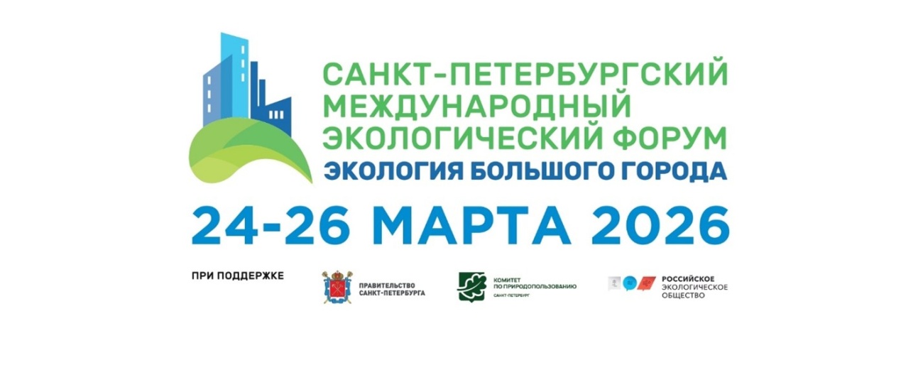 Форум «Экология большого города» 24–25 марта 2026 г.