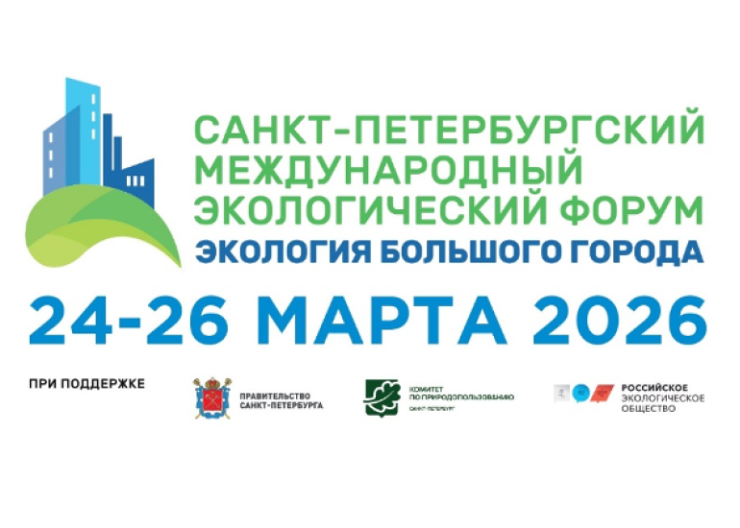 Форум Экология большого города