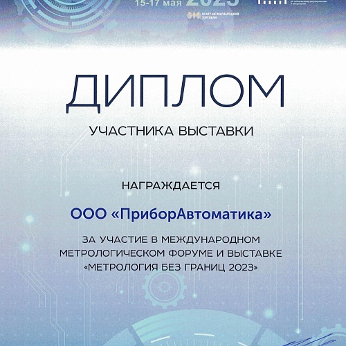 За участие в международном метрологическом форуме и выставке "Метрология без границ 2023"
