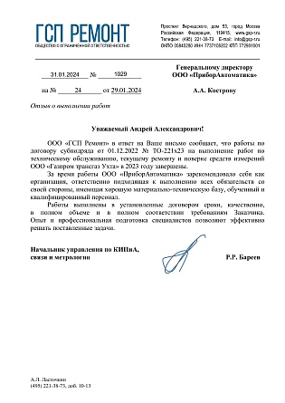 ГСП Ремонт ТОиТР, поверка СИ в ГТУхта 2023