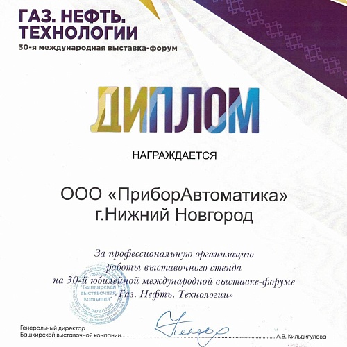 30-я международная выставка-форум "Газ. Нефть. Технологии"