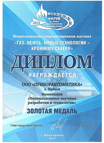 Межрегиональная специализированная выставка "Газ. Нефть. Новые технологии - Крайнему Северу"