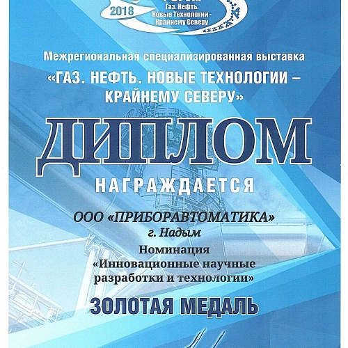 Межрегиональная специализированная выставка "Газ. Нефть. Новые технологии - Крайнему Северу"